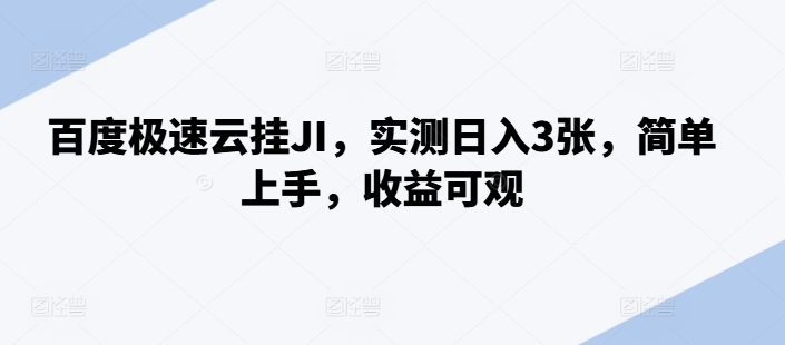 百度极速云挂JI，实测日入3张，简单上手，收益可观【揭秘】-网赚项目众筹网