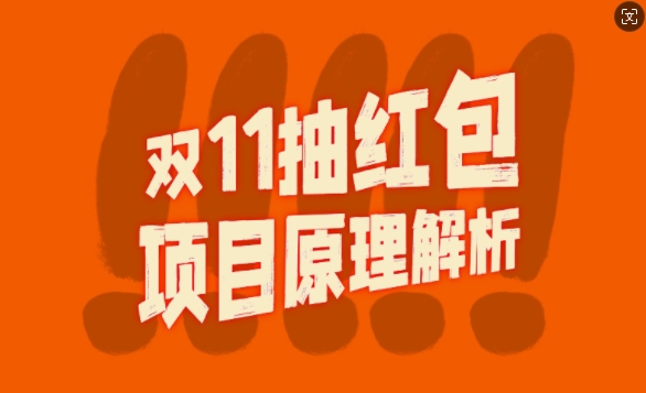 双11抽红包视频裂变项目【完整制作攻略】_长期的暴利打法-网赚项目众筹网