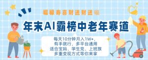 年末AI霸榜中老年赛道,福禄寿喜财送财送褔月入1W+,有手就行,多平台通用【揭秘】-网赚项目众筹网