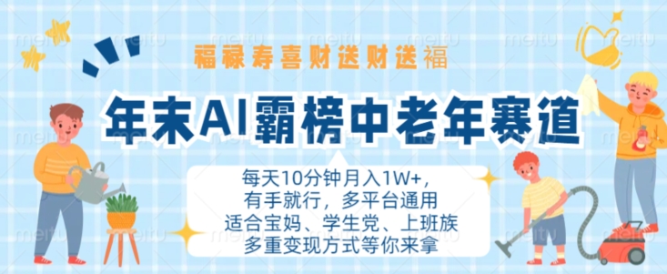 年末AI霸榜中老年赛道，福禄寿喜财送财送褔月入1W+，有手就行，多平台通用【揭秘】-网赚项目众筹网