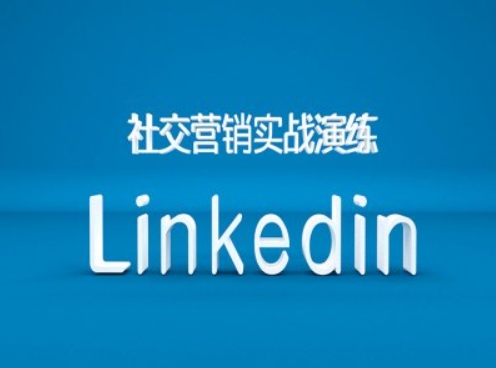 社交营销实战演练之Linkedin营销课程，B2B跨境外贸的新出路-网赚项目众筹网