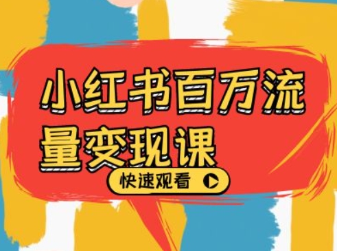 小红书百万流量变现课，小红书电商教程下载-网赚项目众筹网