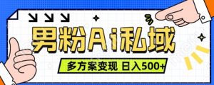 男粉项目,Ai图片转视频,多种方式变现,日入500+-网赚项目众筹网