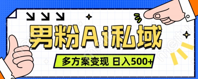 男粉项目，Ai图片转视频，多种方式变现，日入500+-网赚项目众筹网