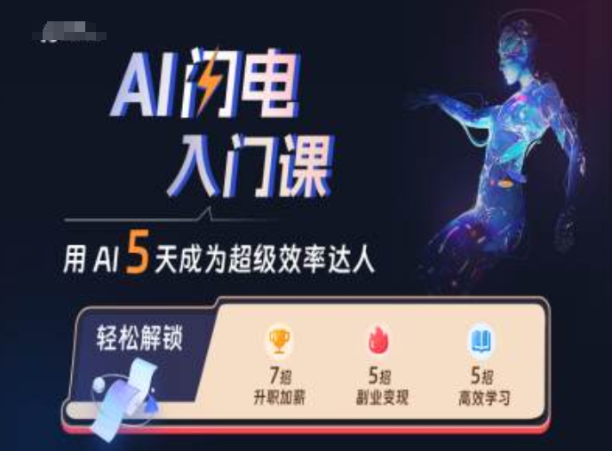AI闪电入门课，用AI帮你成为超级效率达人-网赚项目众筹网