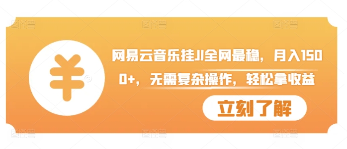网易云音乐挂JI全网最稳，月入1500+，无需复杂操作，轻松拿收益【揭秘】-网赚项目众筹网