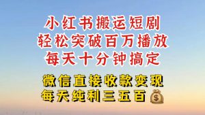 小红书搬运热门短剧,轻松爆流百万播放,每天引流几十人,搞个大几百块真的很简单-网赚项目众筹网