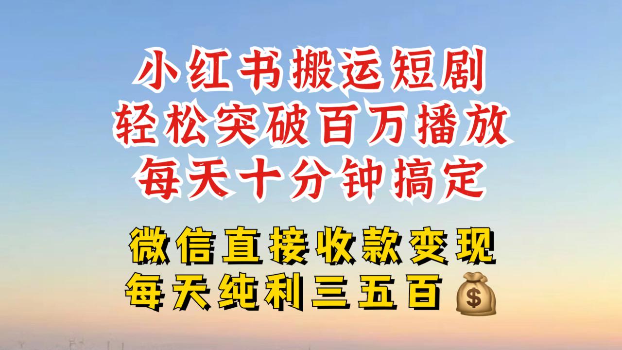 小红书搬运热门短剧，轻松爆流百万播放，每天引流几十人，搞个大几百块真的很简单-网赚项目众筹网