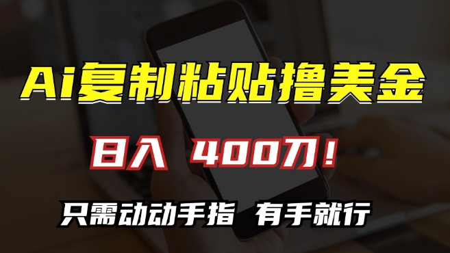 AI复制粘贴撸美金，日入400，只需动动手指，小白无脑操作【揭秘】-网赚项目众筹网