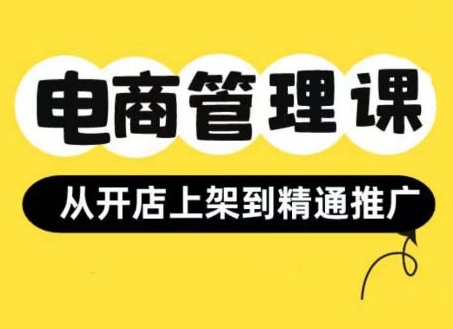 小红书&闲鱼开店从开店上架到精通推广，电商管理课-网赚项目众筹网