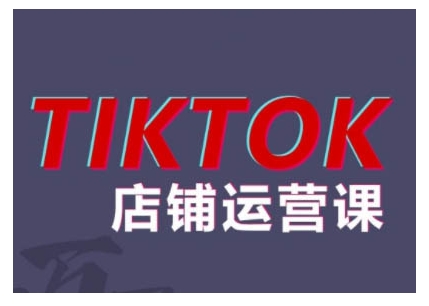 2024TikTok小店运营课程，帮助你解决东南亚跨境TK店铺运营五大常见问题-网赚项目众筹网