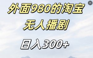 外面卖980的淘宝短剧挂JI玩法,不违规不封号日入300+【揭秘】-网赚项目众筹网