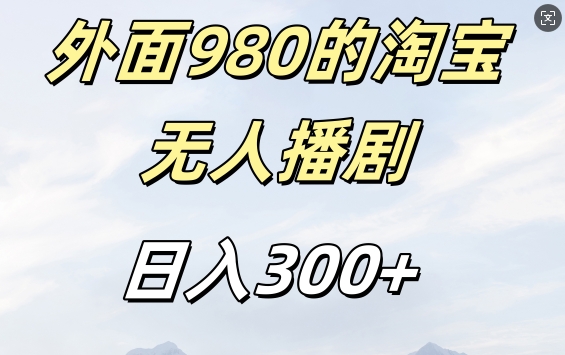 外面卖980的淘宝短剧挂JI玩法，不违规不封号日入300+【揭秘】-网赚项目众筹网