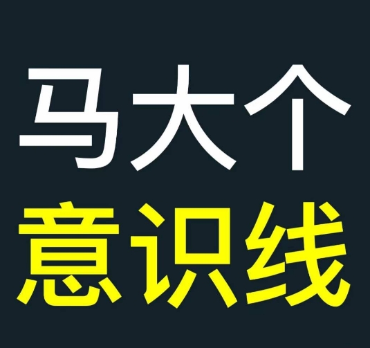 马大个意识线，一门改变人生意识的课程，讲解什么是能力线什么是意识线-网赚项目众筹网