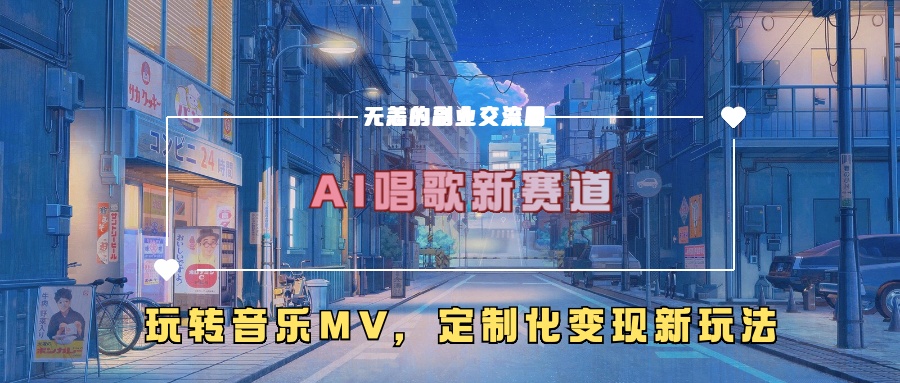 AI唱歌新赛道，玩转音乐mv，定制化变现新玩法-网赚项目众筹网