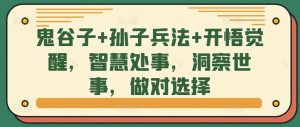 鬼谷子+孙子兵法+开悟觉醒,智慧处事,洞察世事,做对选择-网赚项目众筹网