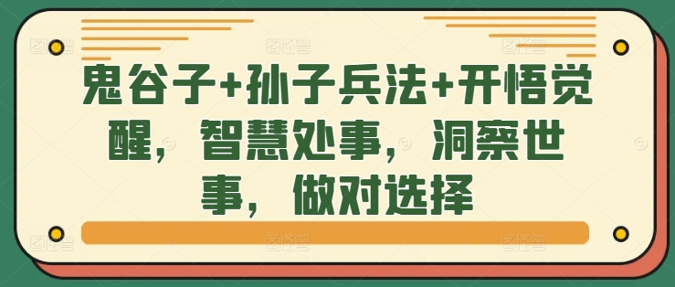 鬼谷子+孙子兵法+开悟觉醒，智慧处事，洞察世事，做对选择-网赚项目众筹网