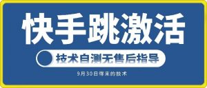 快手账号跳激活技术,技术自测-网赚项目众筹网