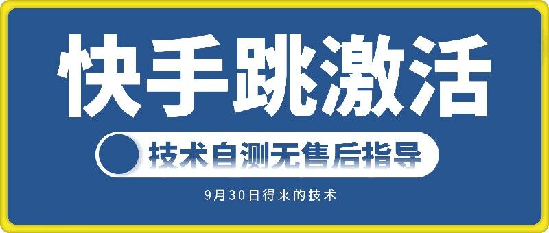 快手账号跳激活技术，技术自测-网赚项目众筹网