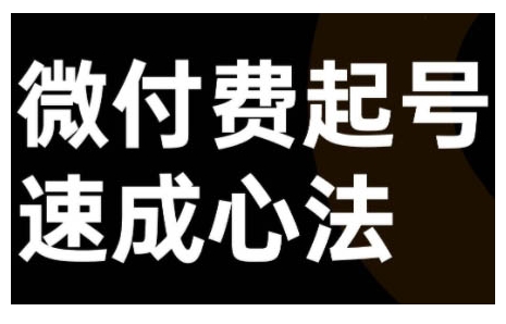 微付费起号速成课，视频号直播+抖音直播，微付费起号速成心法-网赚项目众筹网