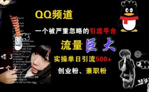 QQ频道,一个被严重忽略的引流平台,流量巨大 实操单日引流500+创业粉兼职粉【揭秘】-网赚项目众筹网