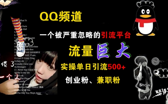 QQ频道，一个被严重忽略的引流平台，流量巨大 实操单日引流500+创业粉兼职粉【揭秘】-网赚项目众筹网