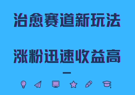 治愈赛道新玩法，治愈文案结合奶奶形象，涨粉迅速收益高【揭秘】-网赚项目众筹网
