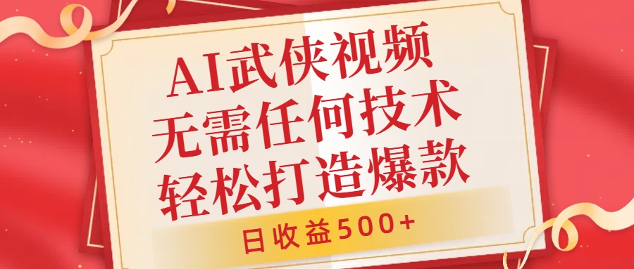 AI武侠视频，无脑打造爆款视频，小白无压力上手，无需任何技术，日收益500+【揭秘】-网赚项目众筹网