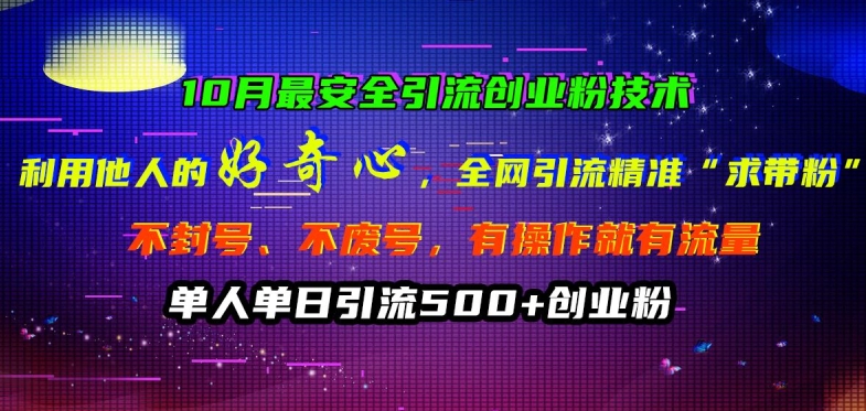 10月最安全引流创业粉技术，利用他人的好奇心全网引流精准“求带粉”不封号、不废号【揭秘】-网赚项目众筹网