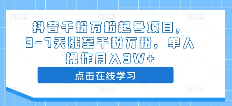 抖音千粉万粉起号项目，3-7天涨至千粉万粉，单人操作月入3W+-网赚项目众筹网