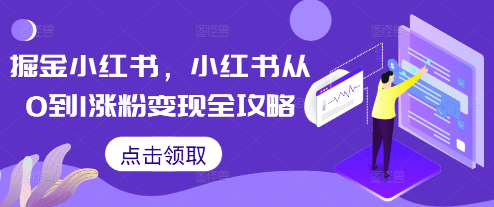 掘金小红书，小红书从0到1涨粉变现全攻略-网赚项目众筹网