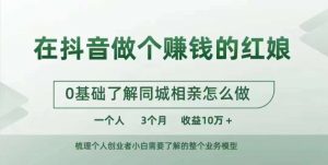 在抖音做个赚钱的红娘,0基础了解同城相亲,怎么做一个人3个月收益10W+-网赚项目众筹网