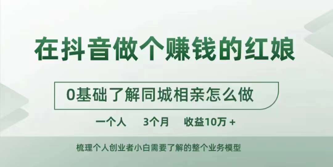 在抖音做个赚钱的红娘，0基础了解同城相亲，怎么做一个人3个月收益10W+-网赚项目众筹网