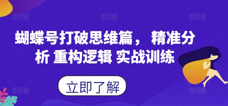 蝴蝶号打破思维篇， 精准分析 重构逻辑 实战训练-网赚项目众筹网