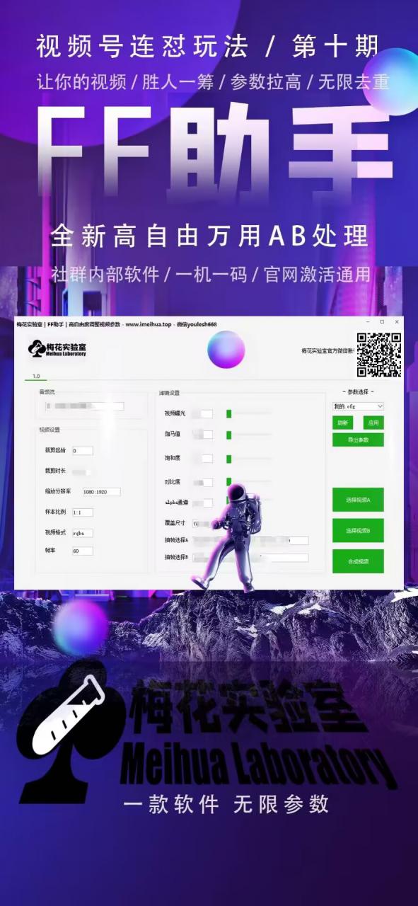 梅花实验室社群专享课视频号连怼玩法第十期课程+第二部分-FF助手全新高自由万能爆闪AB处理-网赚项目众筹网