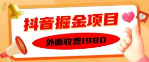 外面收费1980的抖音掘金项目,单设备每天半小时变现150可矩阵操作,看完即可上手实操【揭秘】-网赚项目众筹网