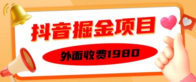 外面收费1980的抖音掘金项目，单设备每天半小时变现150可矩阵操作，看完即可上手实操【揭秘】-网赚项目众筹网