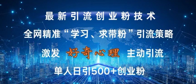 激发好奇心，全网精准‘学习、求带粉’引流技术，无封号风险，单人日引500+创业粉【揭秘】-网赚项目众筹网