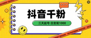抖音千粉项目,自然涨粉变现,三天起号,日变现1k【揭秘】-网赚项目众筹网