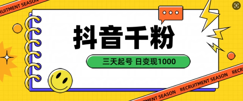 抖音千粉项目，自然涨粉变现，三天起号，日变现1k【揭秘】-网赚项目众筹网
