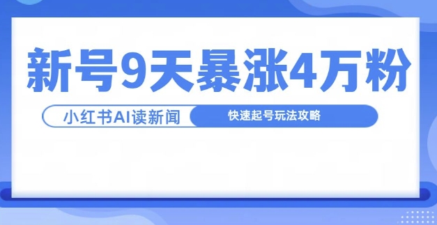 一分钟读新闻联播，9天爆涨4万粉，快速起号玩法攻略-网赚项目众筹网