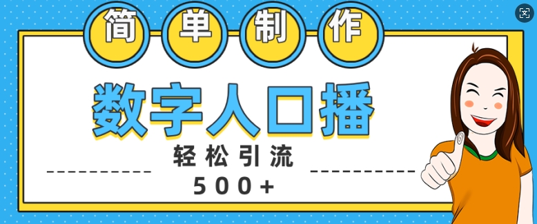 简单制作数字人口播轻松引流500+精准创业粉【揭秘】-网赚项目众筹网