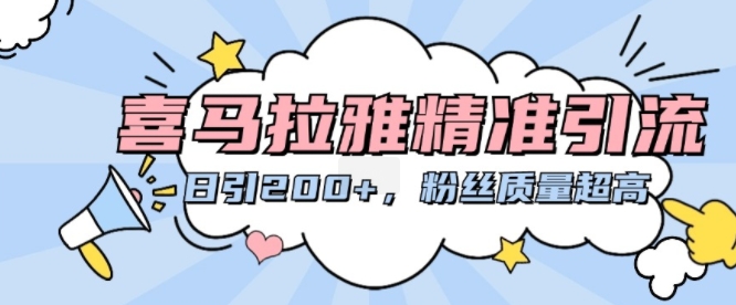 喜马拉雅精准引流，日引200+粉丝质量超高-网赚项目众筹网