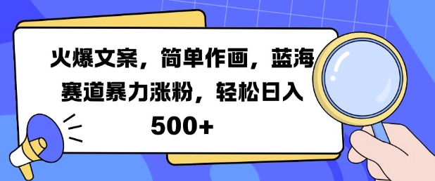 火爆文案，简单作画，蓝海赛道暴力涨粉，轻松日入5张-网赚项目众筹网