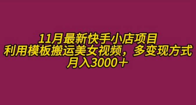 11月K总部落快手小店情趣男粉项目，利用模板搬运美女视频，多变现方式月入3000+-网赚项目众筹网