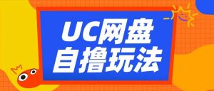 UC网盘自撸拉新玩法,利用云机无脑撸收益,2个小时到手3张【揭秘】-网赚项目众筹网