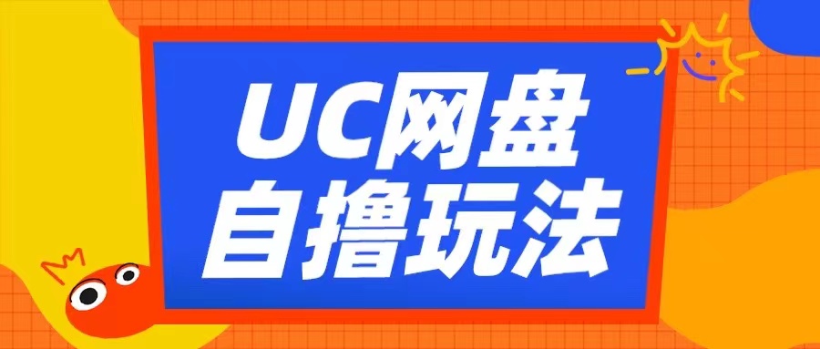 UC网盘自撸拉新玩法，利用云机无脑撸收益，2个小时到手3张【揭秘】-网赚项目众筹网