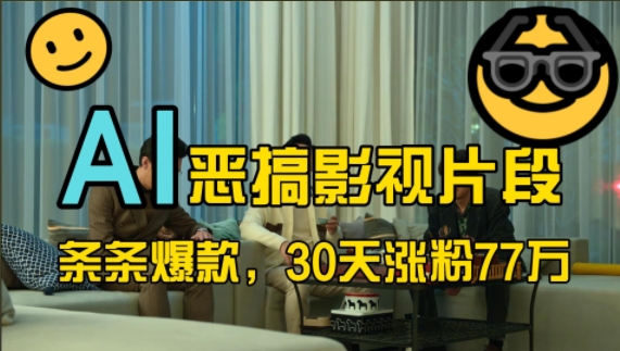 蓝海赛道，AI恶搞影视片段，条条爆款，30天涨粉77万，全流程拆解【揭秘】-网赚项目众筹网