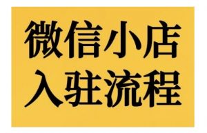 微信小店入驻流程,微信小店的入驻和微信小店后台的功能的介绍演示-网赚项目众筹网