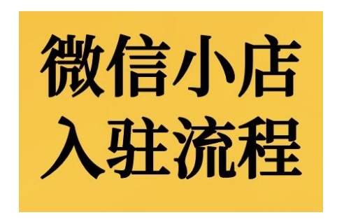 微信小店入驻流程，微信小店的入驻和微信小店后台的功能的介绍演示-网赚项目众筹网
